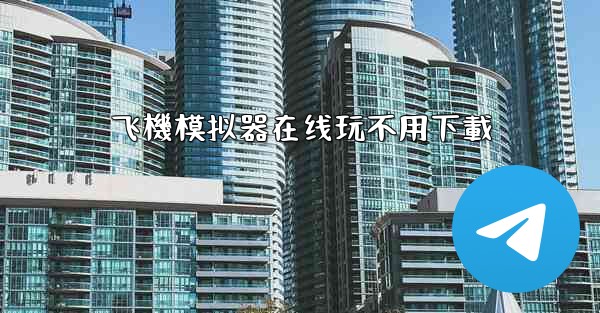 飞機模拟器在线玩不用下載