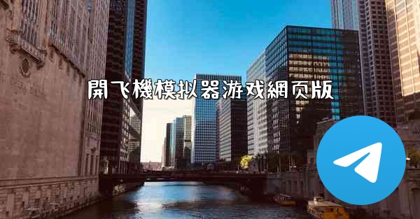 開飞機模拟器游戏網页版