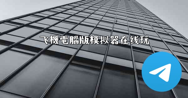 飞機電腦版模拟器在线玩