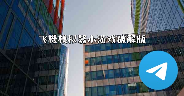 飞機模拟器小游戏破解版