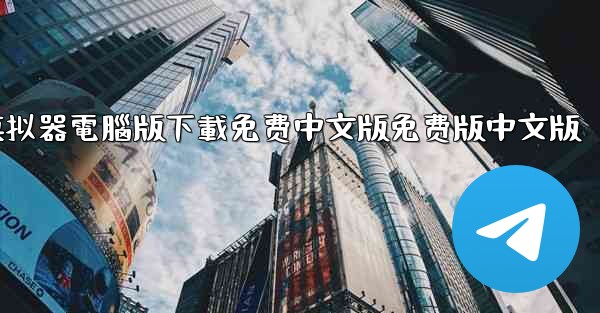 飞機模拟器電腦版下載免费中文版免费版中文版