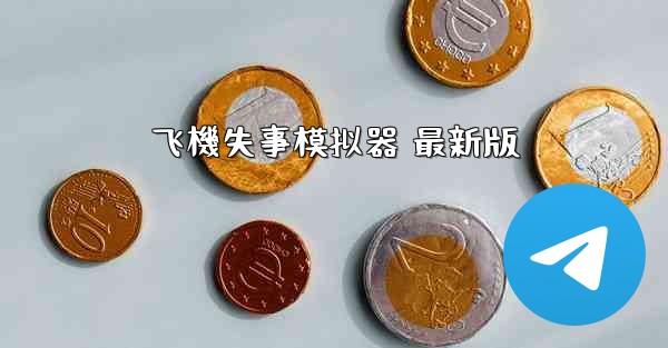 飞機失事模拟器 最新版