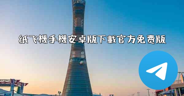 <b>纸飞機手機安卓版下載官方免费版</b>