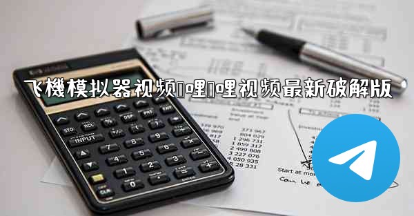 飞機模拟器视频哔哩哔哩视频最新破解版