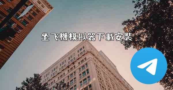 坐飞機模拟器下載安裝