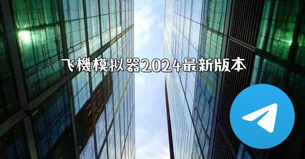 飞機模拟器2024最新版本
