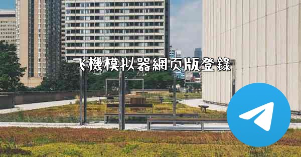飞機模拟器網页版登錄