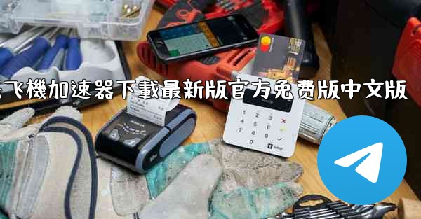 纸飞機加速器下載最新版官方免费版中文版