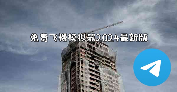 免费飞機模拟器2024最新版