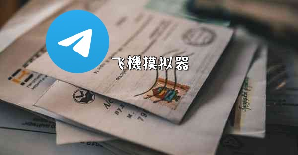 飞機摸拟器