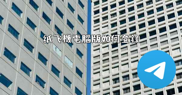 纸飞機電腦版如何登錄