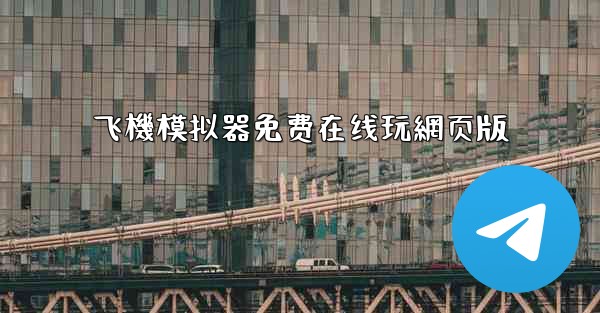 飞機模拟器免费在线玩網页版