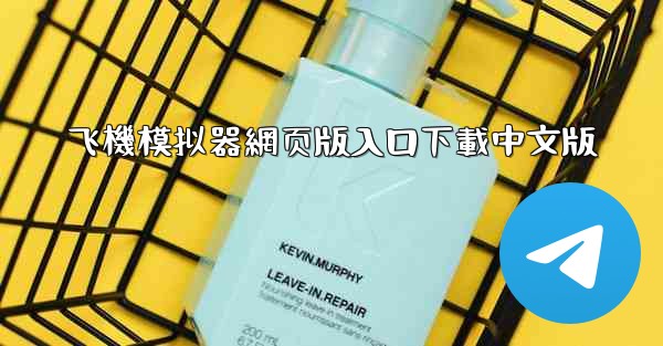 <b>飞機模拟器網页版入口下載中文版</b>