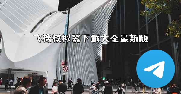 飞機模拟器下載大全最新版