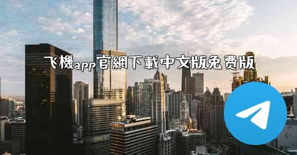 飞機app官網下載中文版免费版