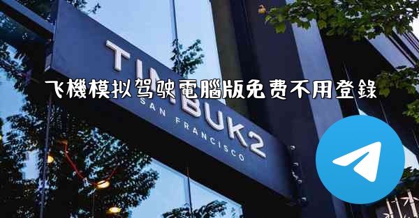 <b>飞機模拟驾驶電腦版免费不用登錄</b>