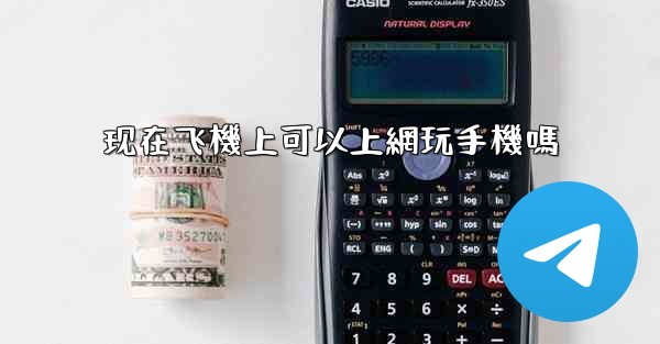 现在飞機上可以上網玩手機嗎