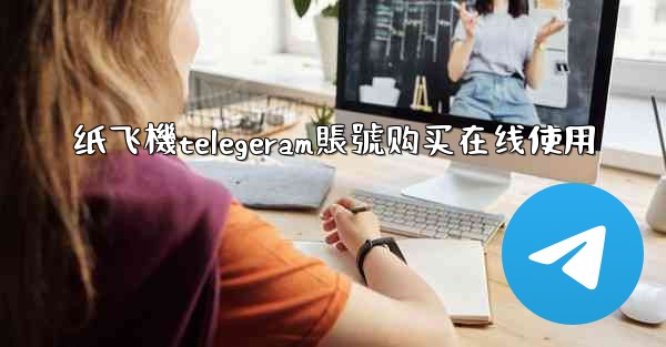 纸飞機telegeram賬號购买在线使用