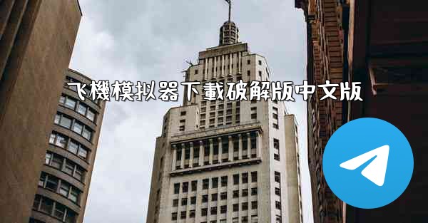 <b>飞機模拟器下載破解版中文版</b>