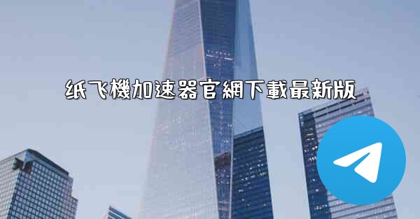 纸飞機加速器官網下載最新版