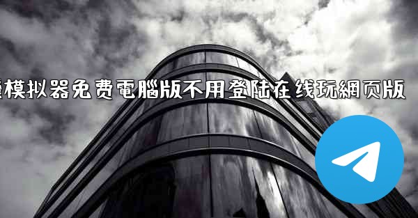 飞機模拟器免费電腦版不用登陆在线玩網页版