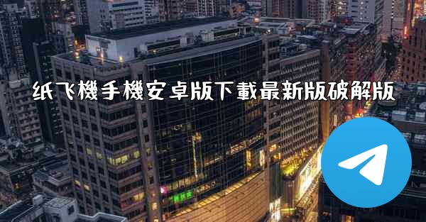纸飞機手機安卓版下載最新版破解版