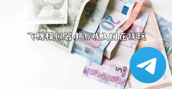 飞機模拟器小游戏入口在线玩