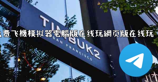 免费飞機模拟器電腦版在线玩網页版在线玩