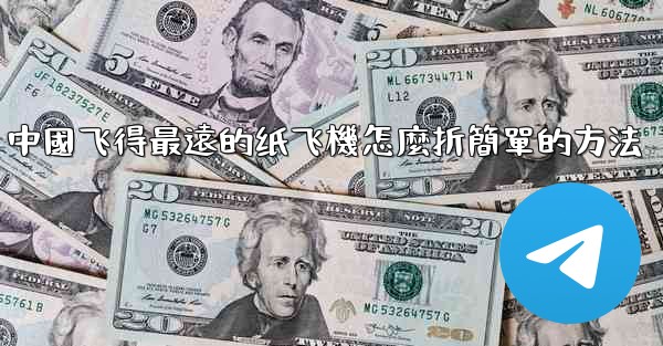 中國飞得最遠的纸飞機怎麼折簡單的方法