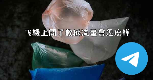 飞機上開了數據流量會怎麼样