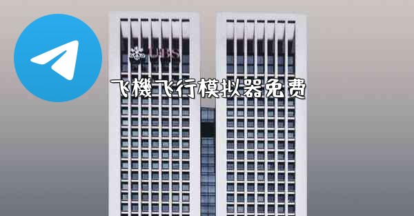 飞機飞行模拟器免费