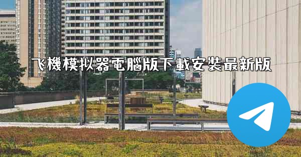 <b>飞機模拟器電腦版下載安裝最新版</b>