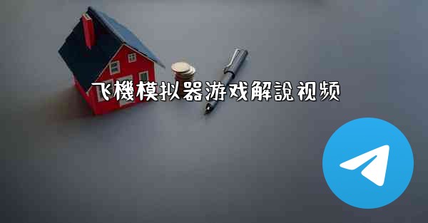 飞機模拟器游戏解說视频