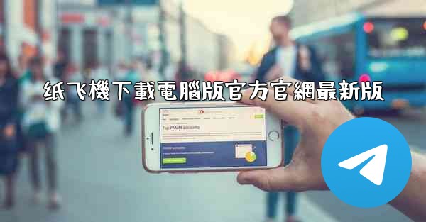 纸飞機下載電腦版官方官網最新版
