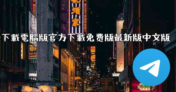 纸飞機下載電腦版官方下載免费版最新版中文版