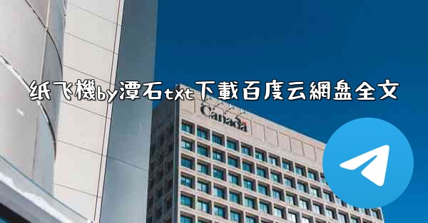 纸飞機by潭石txt下載百度云網盘全文