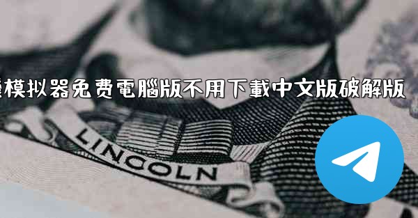 飞機模拟器免费電腦版不用下載中文版破解版