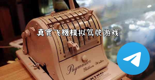 真實飞機模拟驾驶游戏