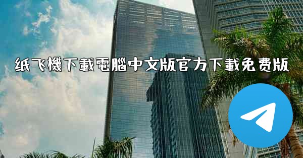 纸飞機下載電腦中文版官方下載免费版
