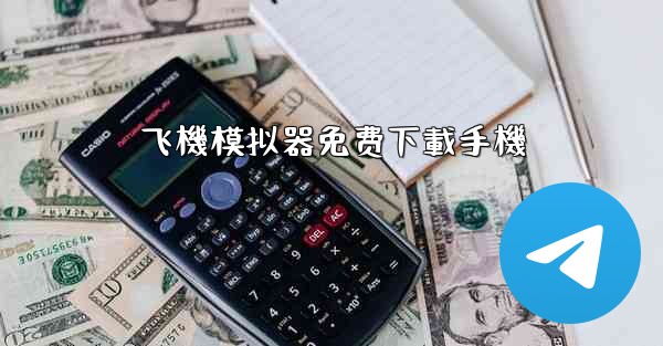 飞機模拟器免费下載手機