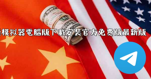 飞機模拟器電腦版下載安裝官方免费版最新版