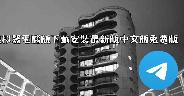 飞機模拟器電腦版下載安裝最新版中文版免费版