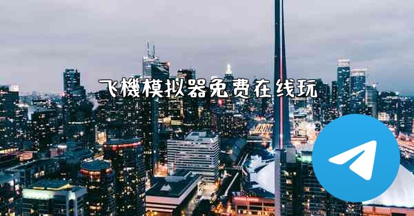 飞機模拟器免费在线玩