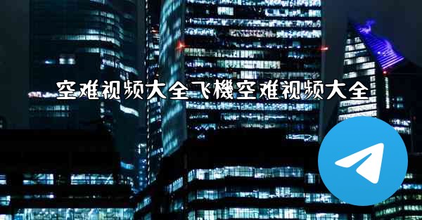 空难视频大全飞機空难视频大全