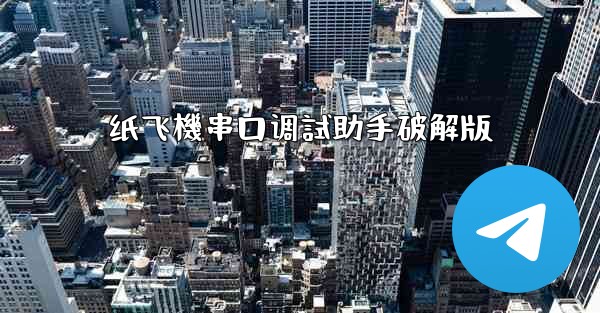 纸飞機串口调試助手破解版