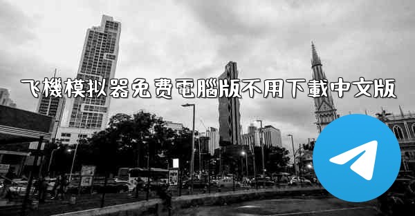 <b>飞機模拟器免费電腦版不用下載中文版</b>