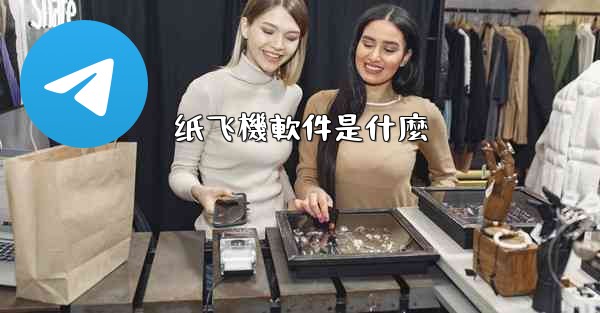 <b>纸飞機軟件是什麼</b>