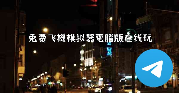 免费飞機模拟器電腦版在线玩