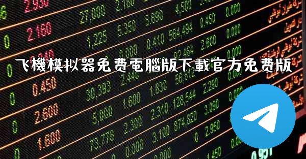 飞機模拟器免费電腦版下載官方免费版