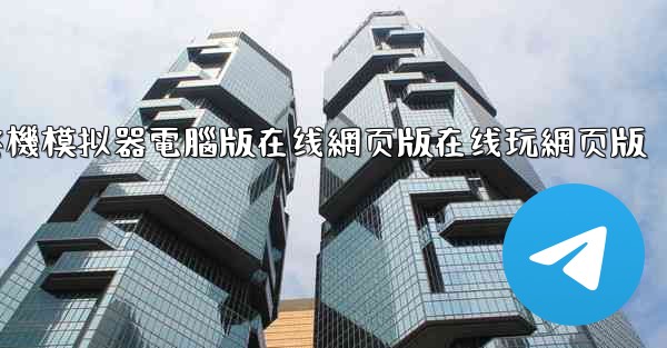 <b>飞機模拟器電腦版在线網页版在线玩網页版</b>